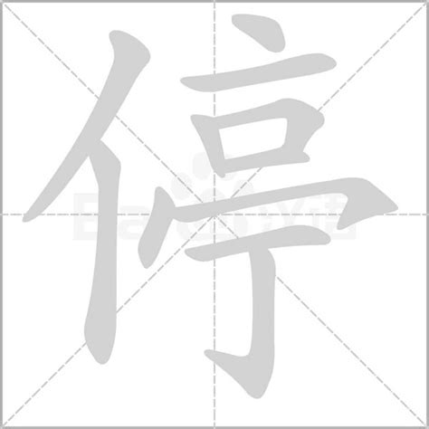 地上有停字